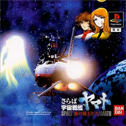 Saraba Uchuu Senkan Yamato - Ai no Senshi-tachi (Japan) (Disc 2)